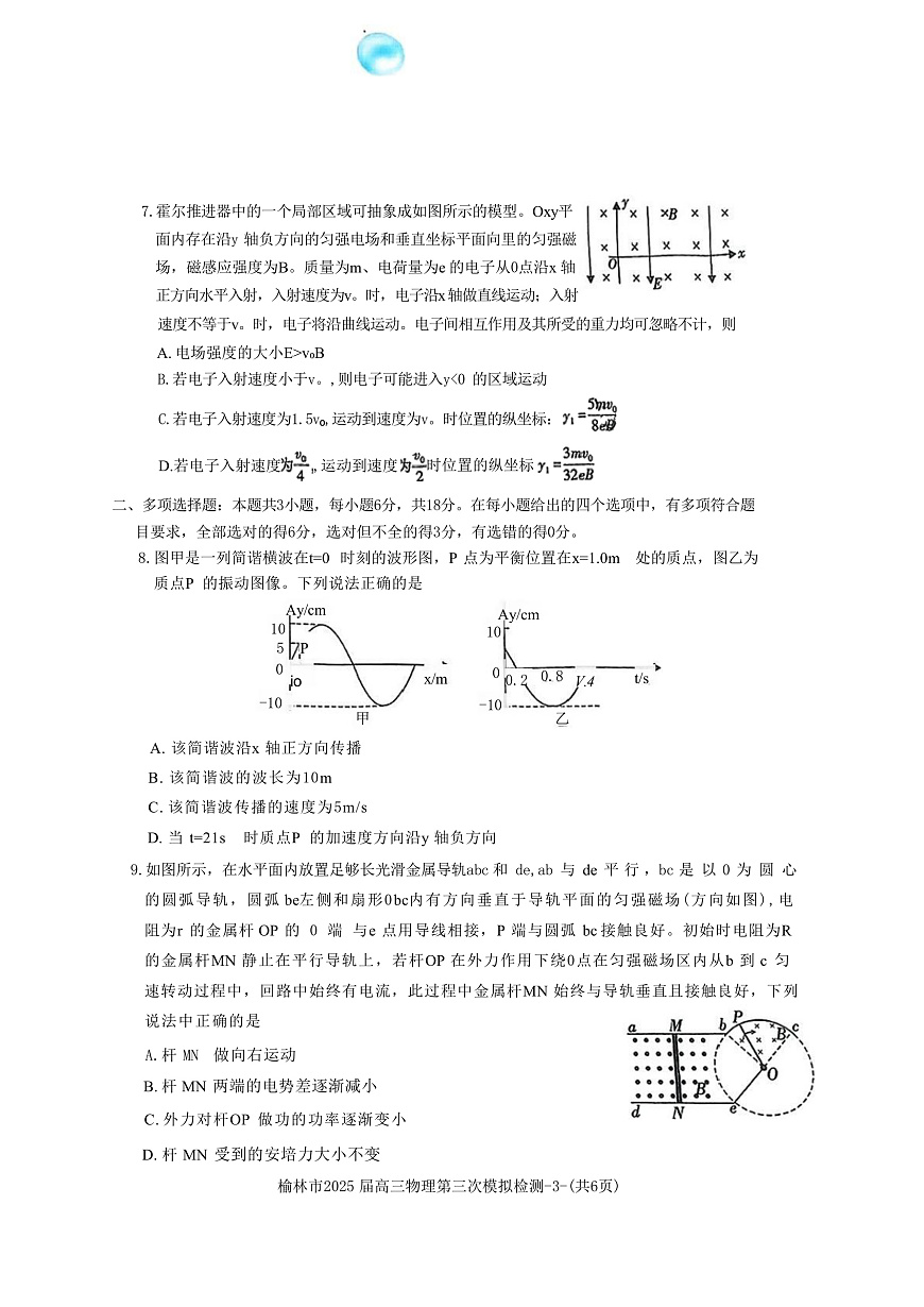 2025届陕西省榆林市高三下学期3月第三次模拟检测物理试题（解析版）第3页