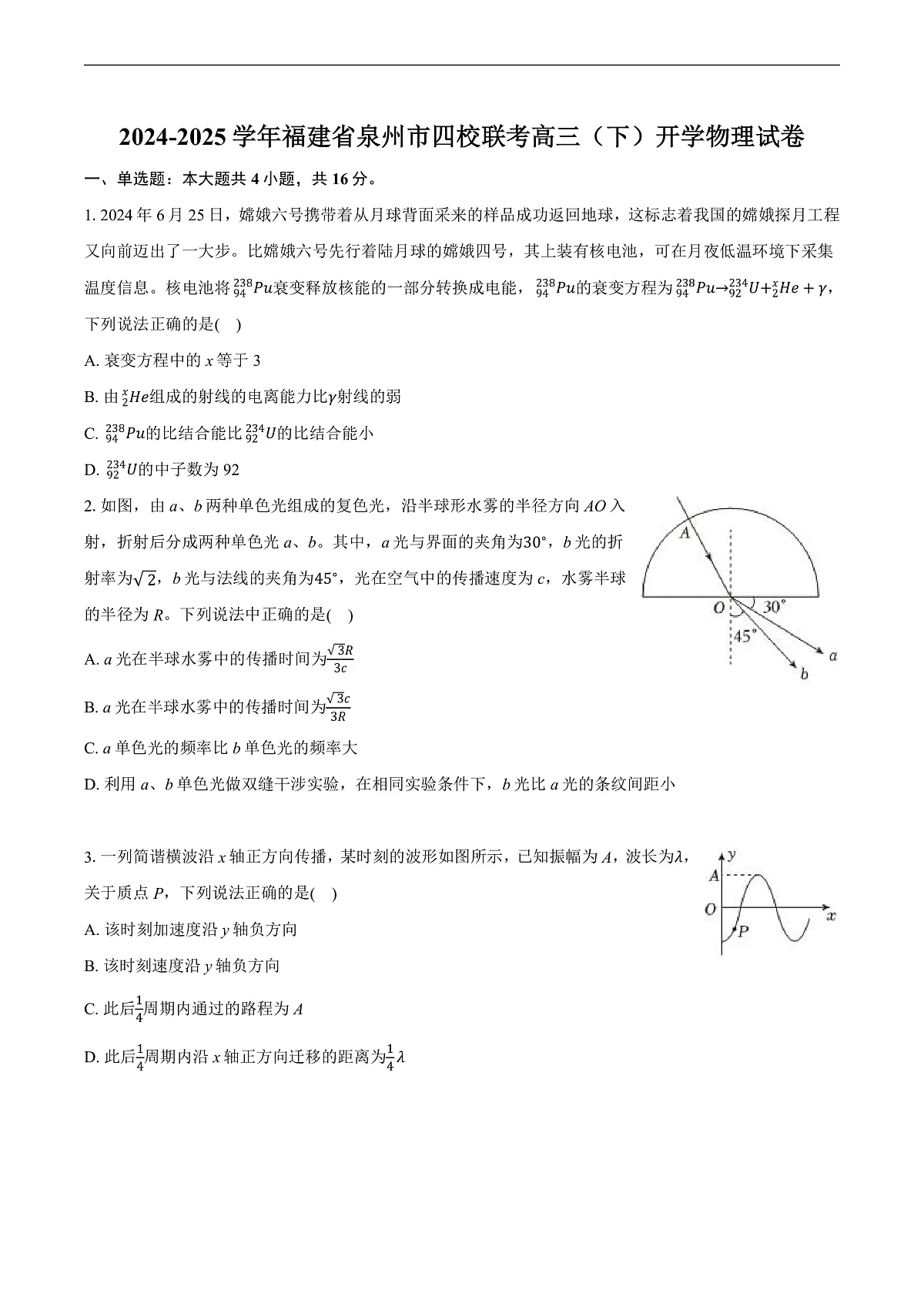 2025届福建省泉州市第一中学等四校高三下学期返校适应性练习物理试题（解析版）第1页