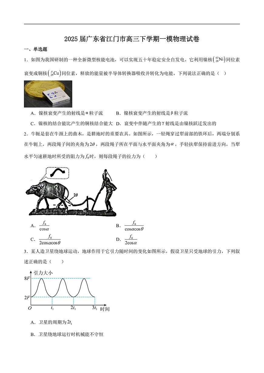 2025届广东省江门市高三下学期第一次模拟物理试题（解析版）第1页