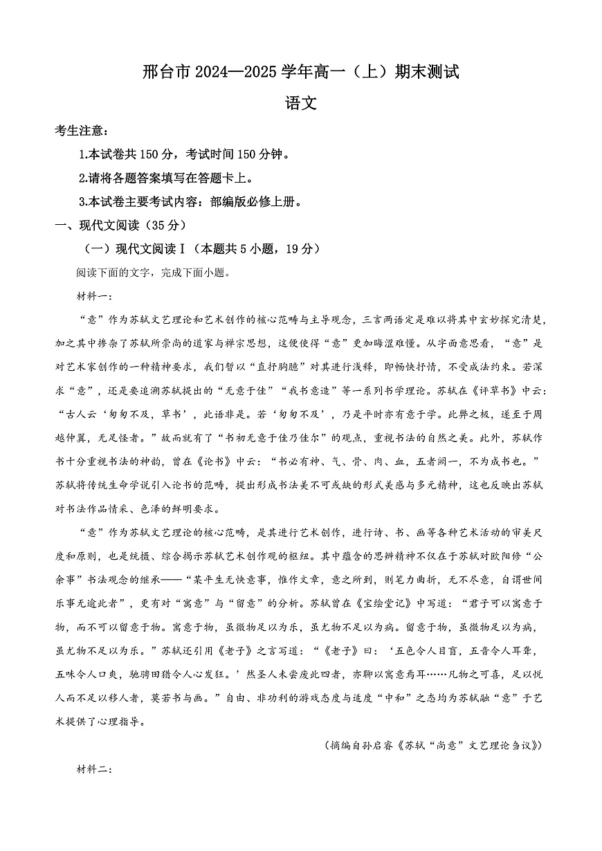 河北省邢台市2024-2025学年高一上学期期末语文试题  Word版含解析第1页