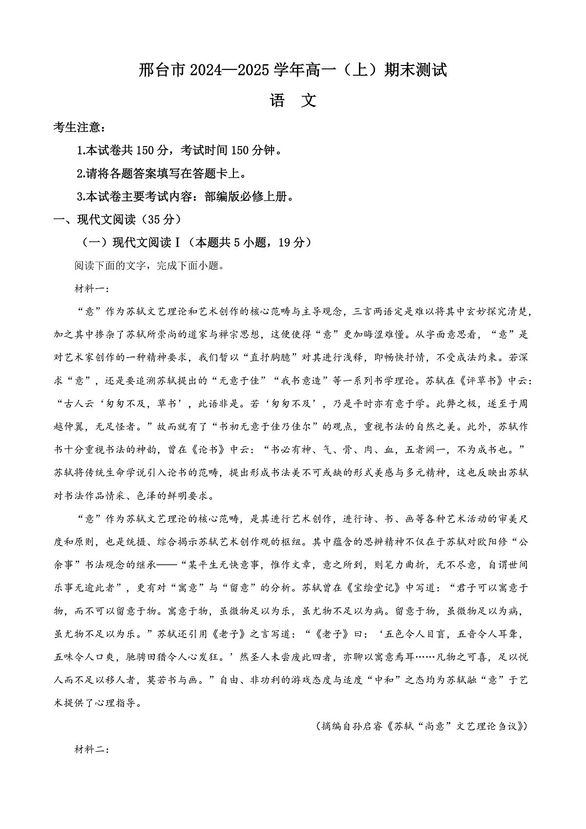河北省邢台市2024-2025学年高一上学期期末语文试题 Word版无答案第1页