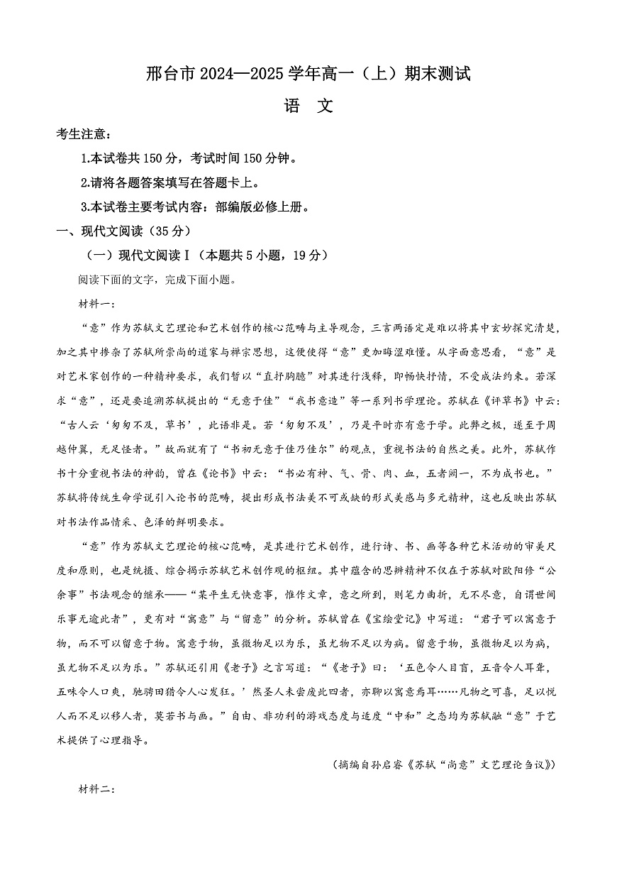 河北省邢台市2024-2025学年高一上学期期末语文试题  Word版无答案第1页