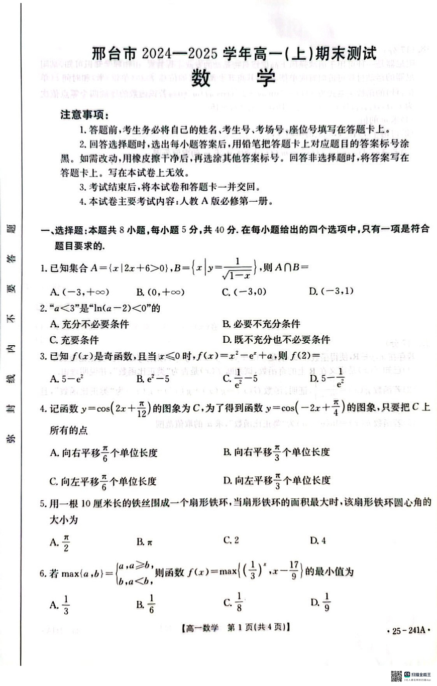 河北省邢台市2024-2025学年高一上学期期末考试数学试题第1页