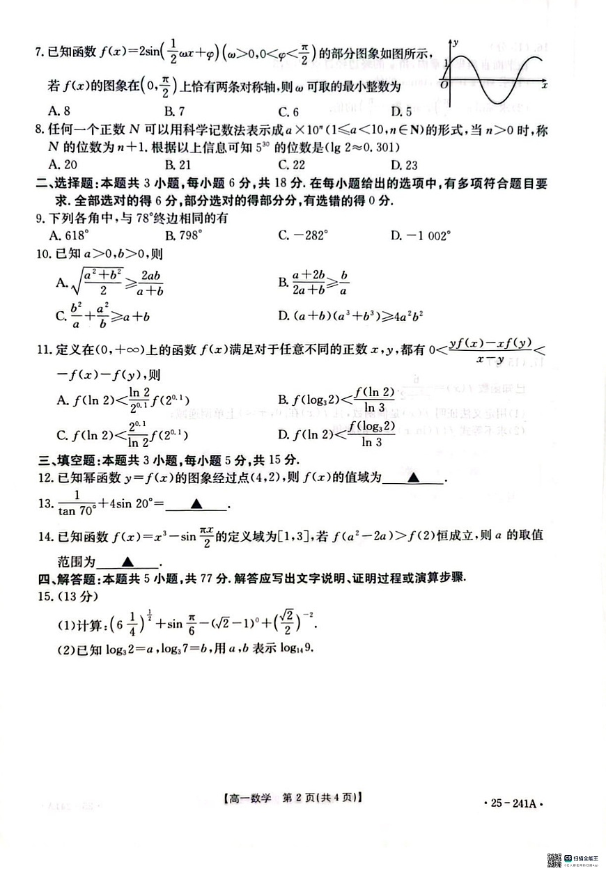河北省邢台市2024-2025学年高一上学期期末考试数学试题第2页
