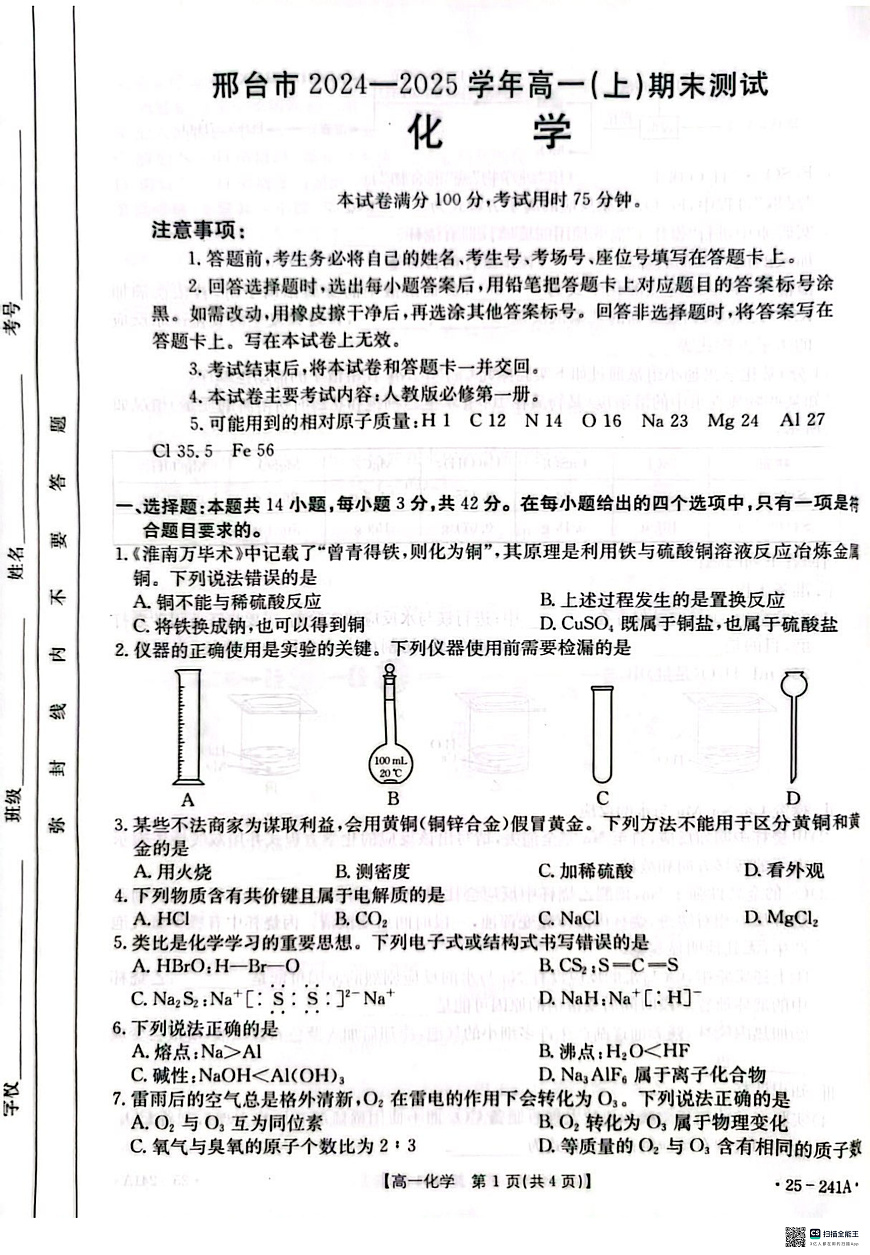 河北省邢台市2024-2025学年高一期末考试化学试题第1页