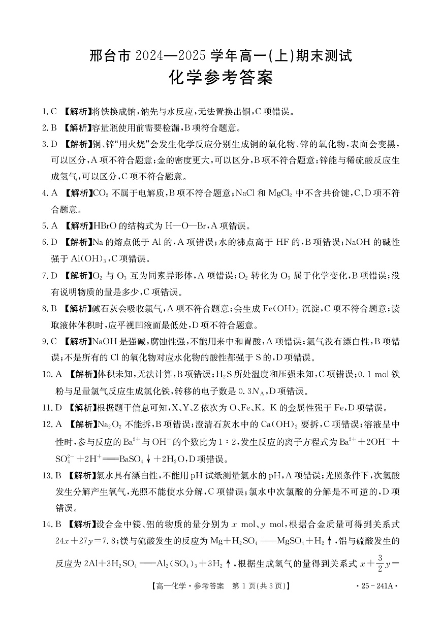 高一化学241A参考答案第1页