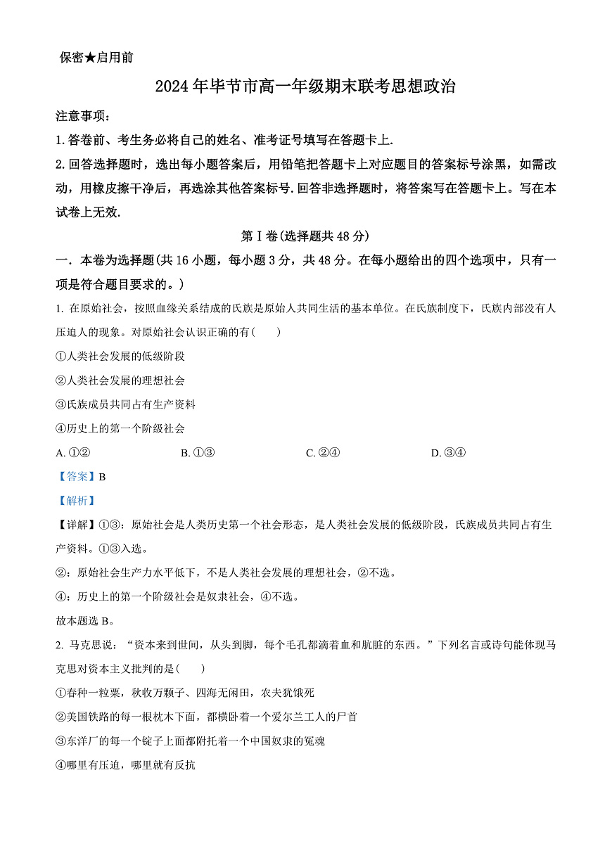 贵州省毕节市2023-2024学年高一下学期期末考试政治试题  Word版含解析第1页