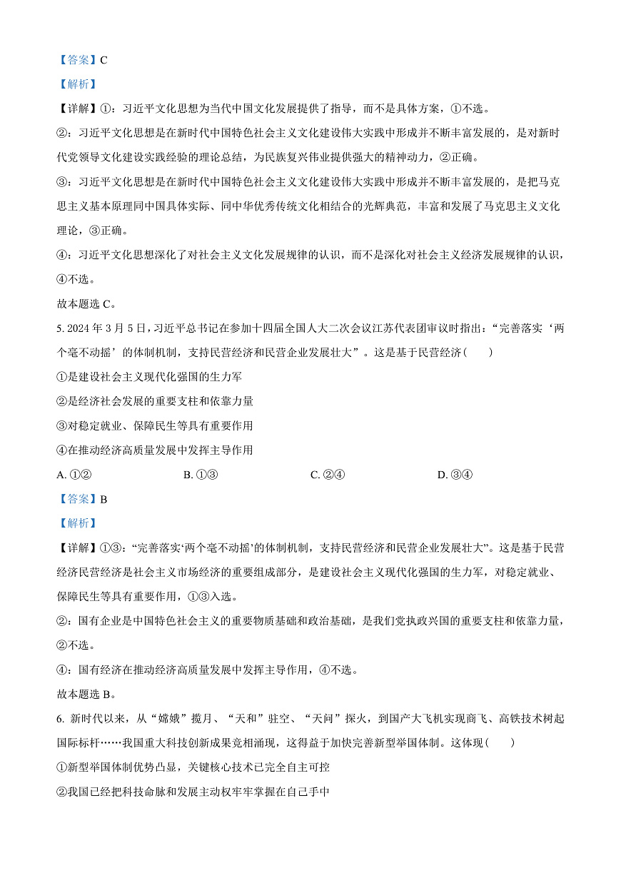 贵州省毕节市2023-2024学年高一下学期期末考试政治试题  Word版含解析第3页