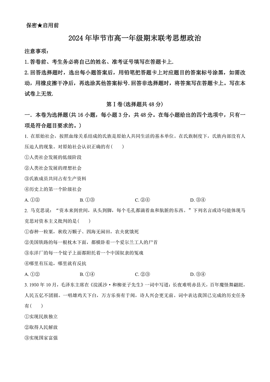 贵州省毕节市2023-2024学年高一下学期期末考试政治试题  Word版无答案第1页