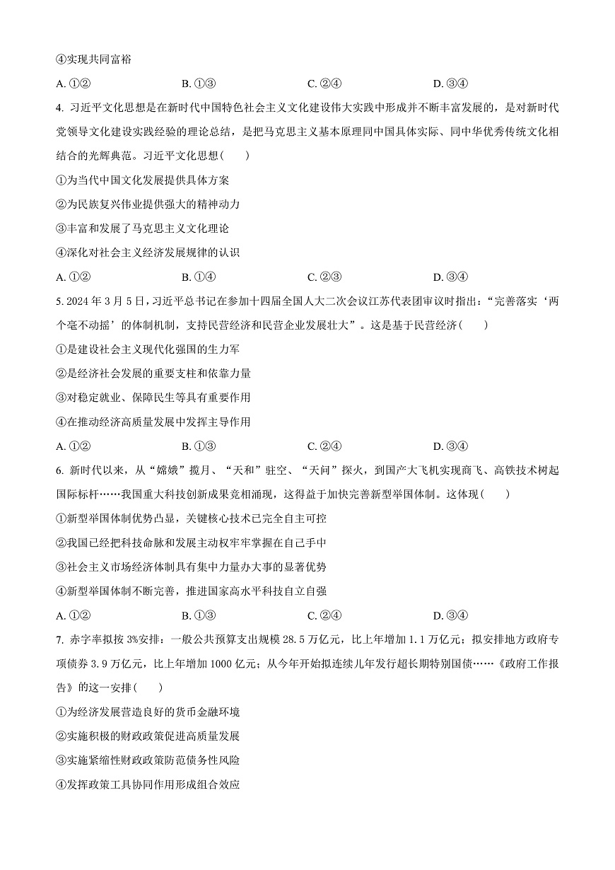 贵州省毕节市2023-2024学年高一下学期期末考试政治试题  Word版无答案第2页