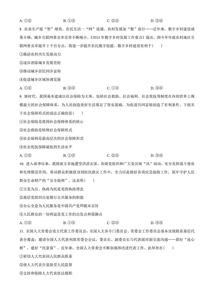 贵州省毕节市2023-2024学年高一下学期期末考试政治试题  Word版无答案第3页