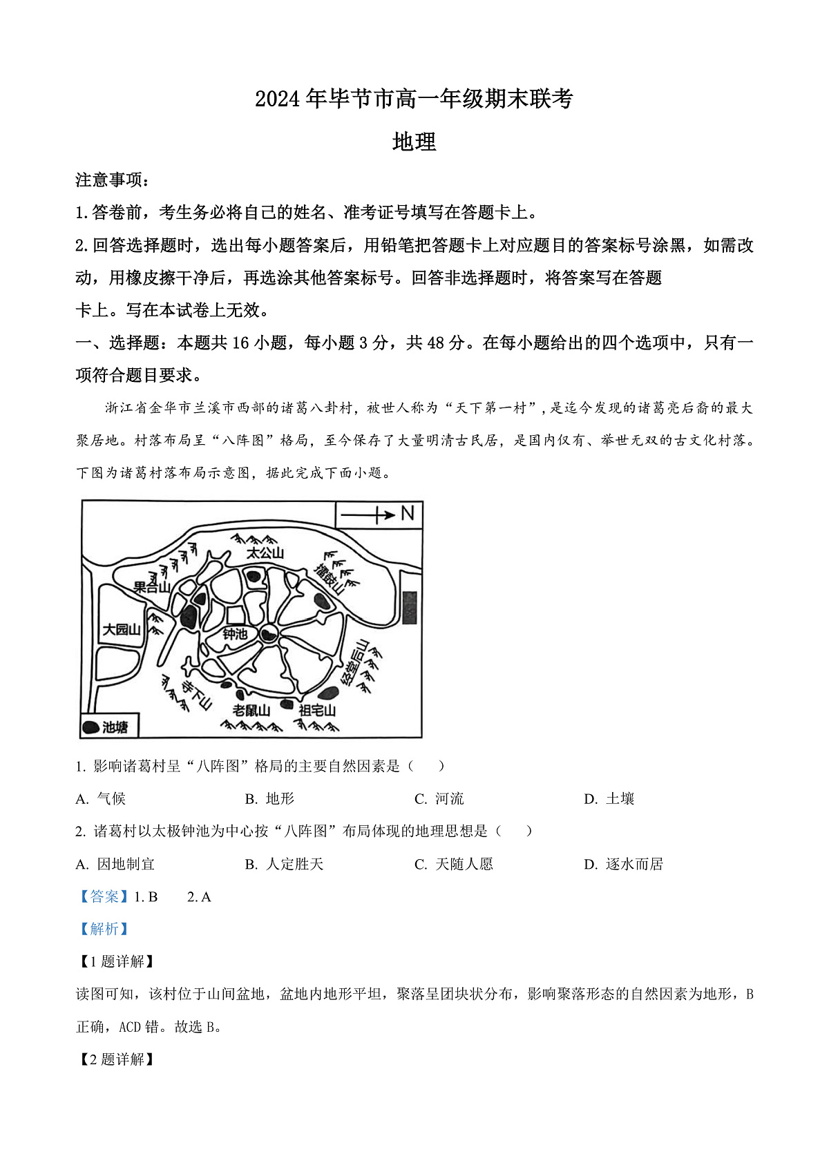 贵州省毕节市2023-2024学年高一下学期期末联考地理试题  Word版含解析第1页