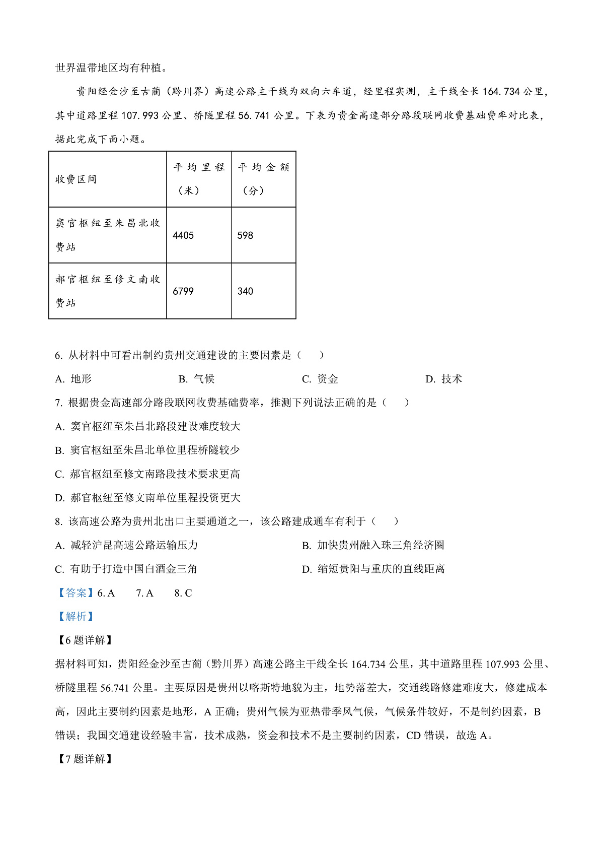 贵州省毕节市2023-2024学年高一下学期期末联考地理试题  Word版含解析第3页
