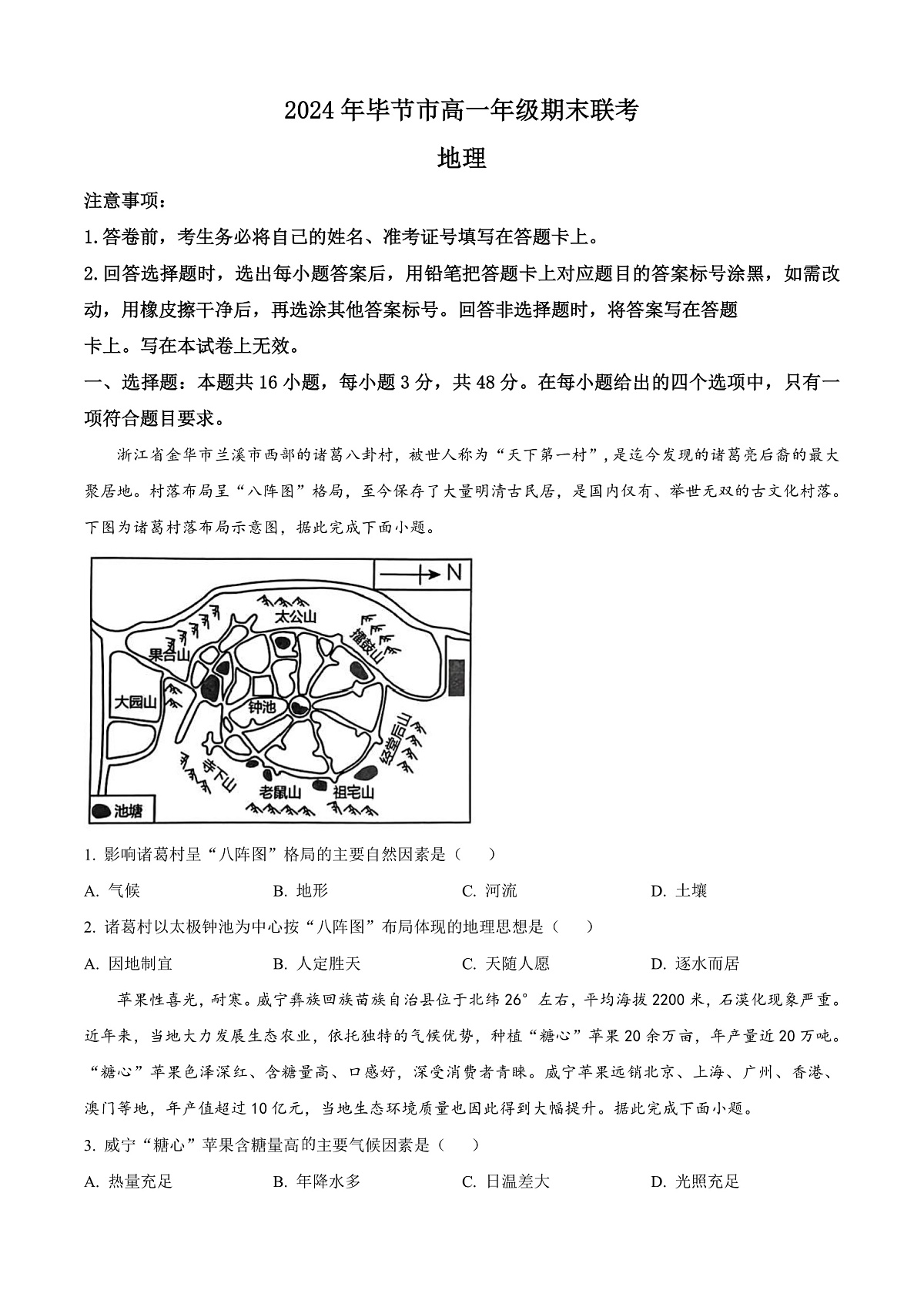 贵州省毕节市2023-2024学年高一下学期期末联考地理试题  Word版无答案第1页