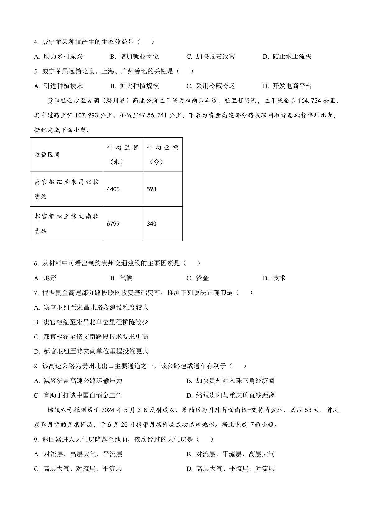 贵州省毕节市2023-2024学年高一下学期期末联考地理试题  Word版无答案第2页