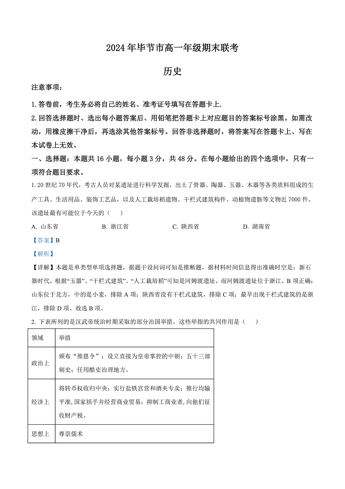 贵州省毕节市2023-2024学年高一下学期期末联考历史试题  Word版含解析第1页