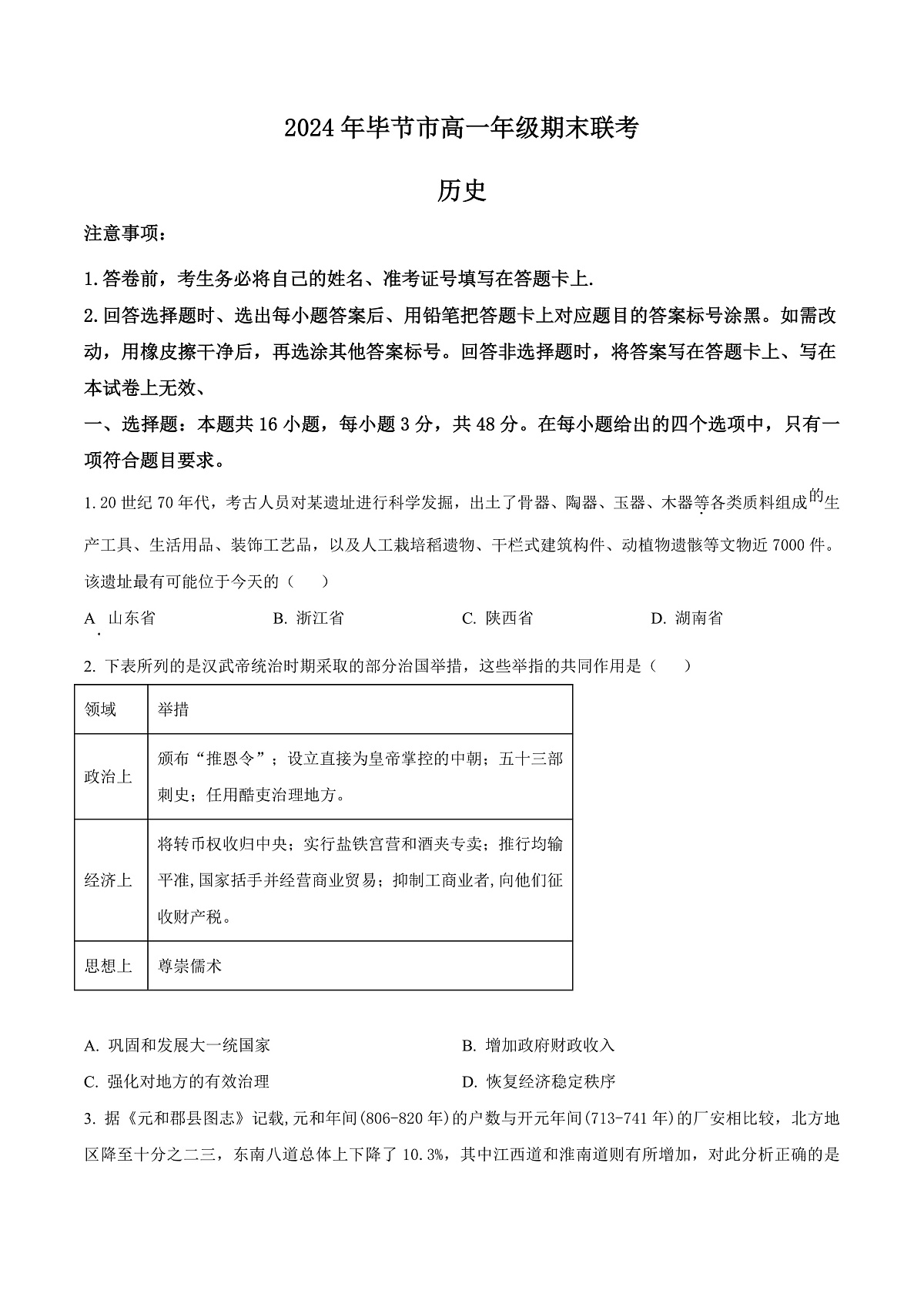 贵州省毕节市2023-2024学年高一下学期期末联考历史试题  Word版无答案第1页