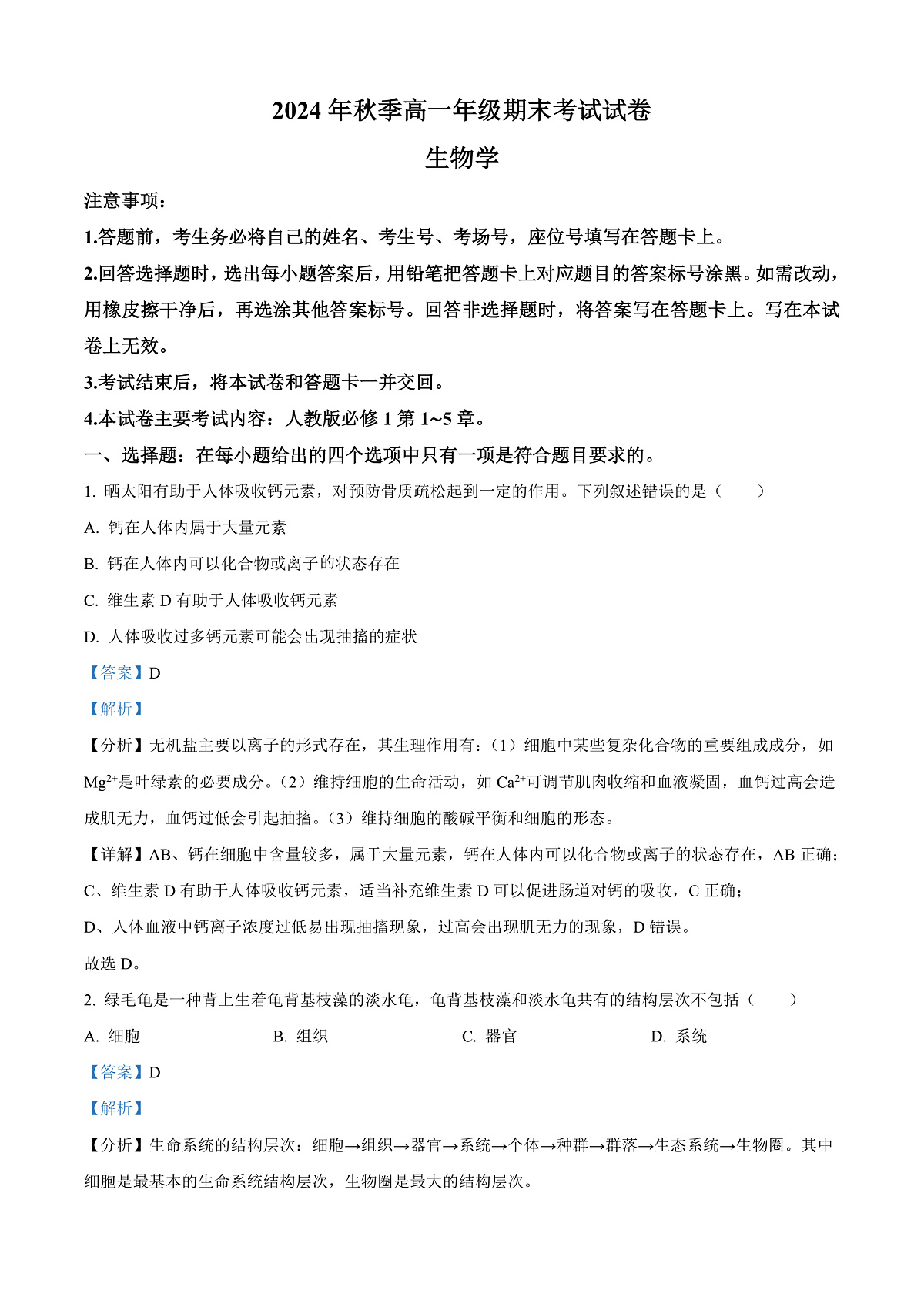 贵州省毕节市金沙县2024-2025学年高一上学期期末考试生物学试卷  Word版含解析第1页