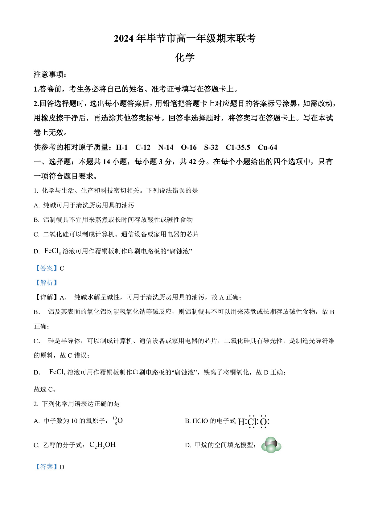 贵州省毕节市2023-2024学年高一下学期期末考试化学试题  Word版含解析第1页