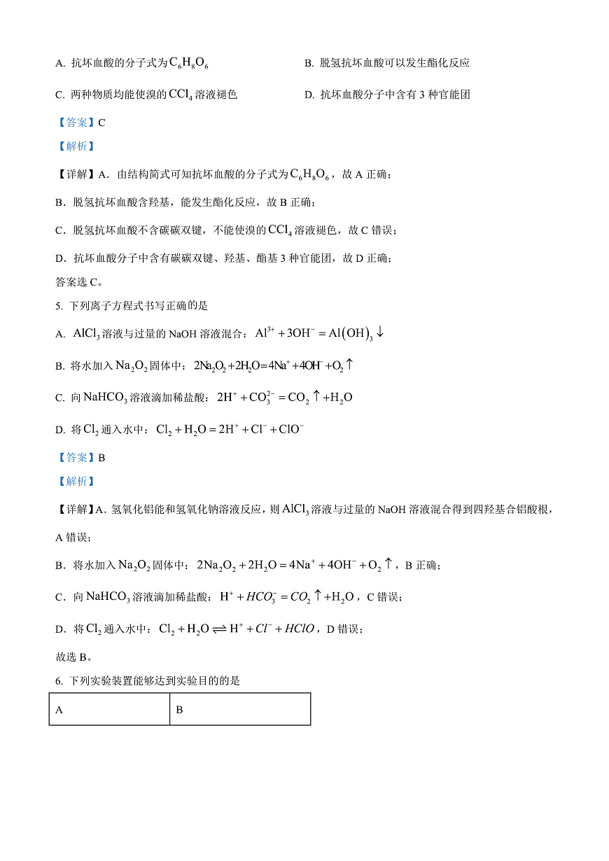 贵州省毕节市2023-2024学年高一下学期期末考试化学试题  Word版含解析第3页