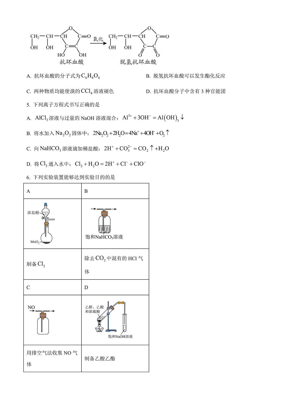 贵州省毕节市2023-2024学年高一下学期期末考试化学试题  Word版无答案第2页