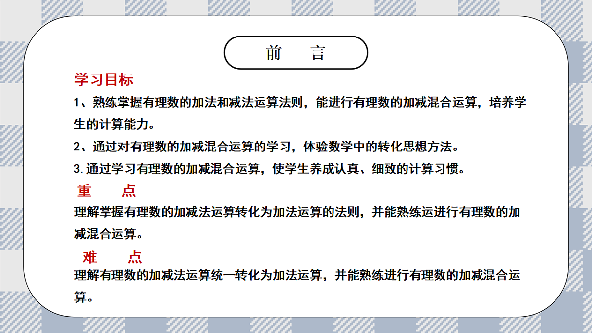 新湘教版初中数学七年级上册1.4.4《有理数的加减混合运算》课件第2页
