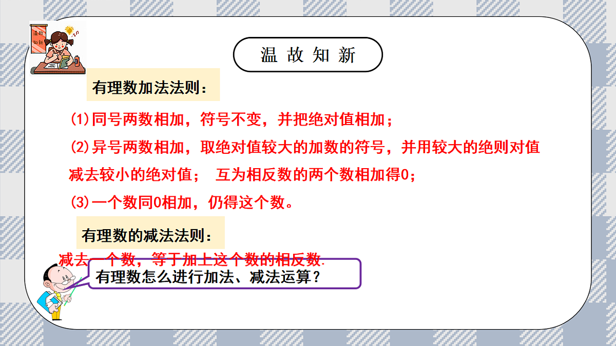 新湘教版初中数学七年级上册1.4.4《有理数的加减混合运算》课件第3页