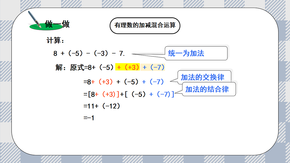 新湘教版初中数学七年级上册1.4.4《有理数的加减混合运算》课件第6页