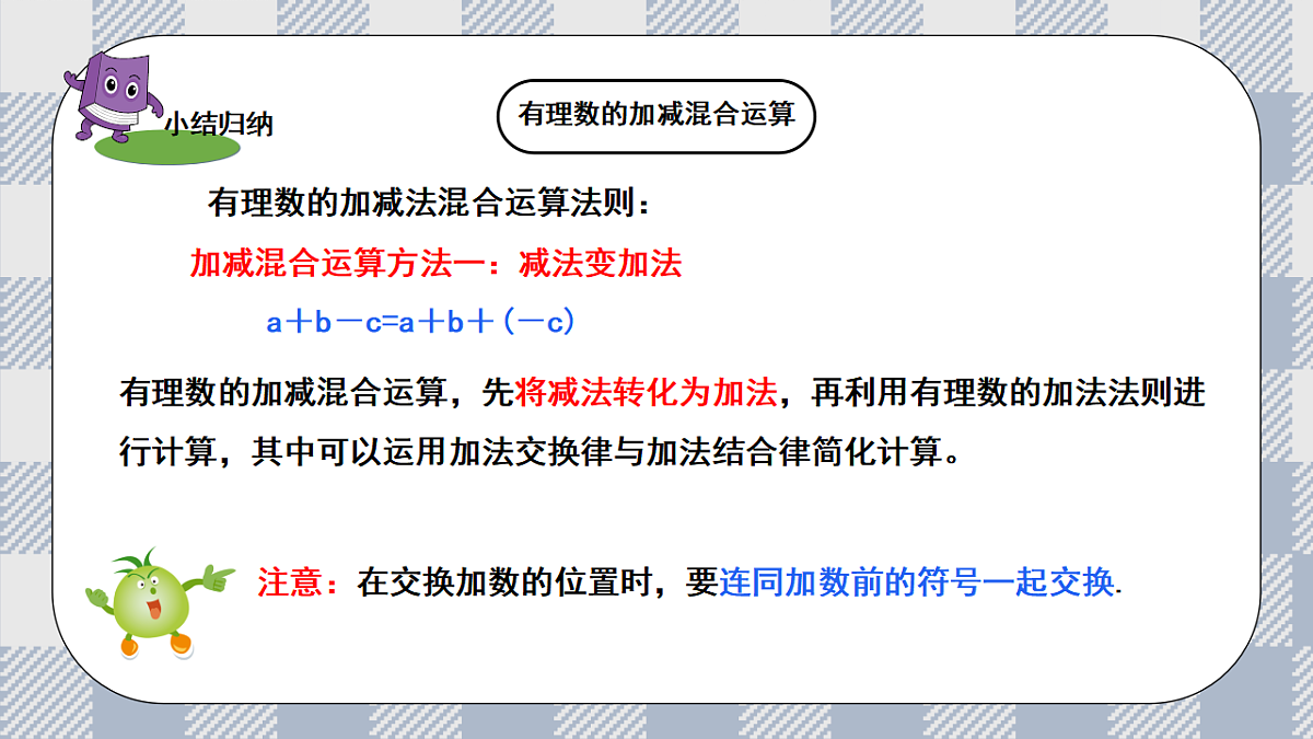 新湘教版初中数学七年级上册1.4.4《有理数的加减混合运算》课件第7页