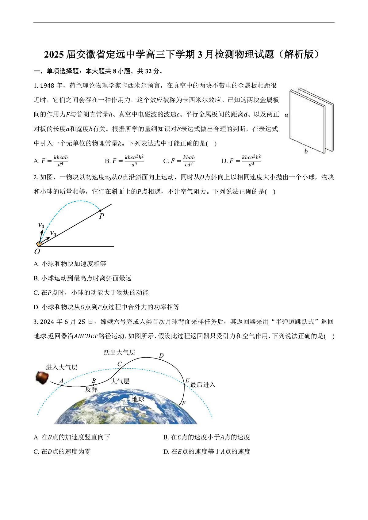 2025届安徽省定远中学高三下学期3月检测物理试题（解析版）第1页