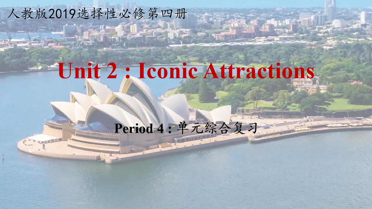 Unit 2 Iconic Attractions Period 4 单元综合复习 （精讲课件）-2024-2025学年高二下学期英语（人教版2019选择性必修第四册）第1页