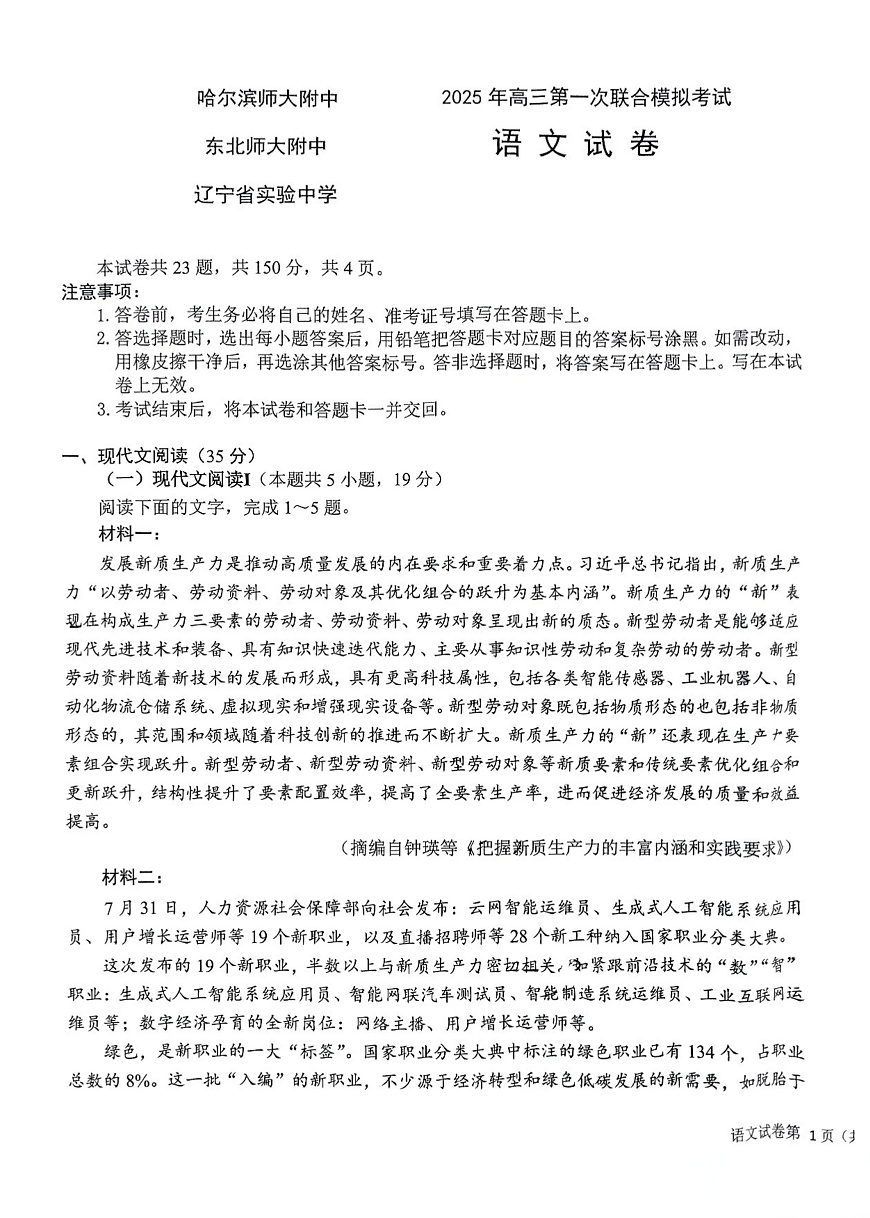 2025东北三省三校高三第一次联合模拟考试-语文（含答案）第1页