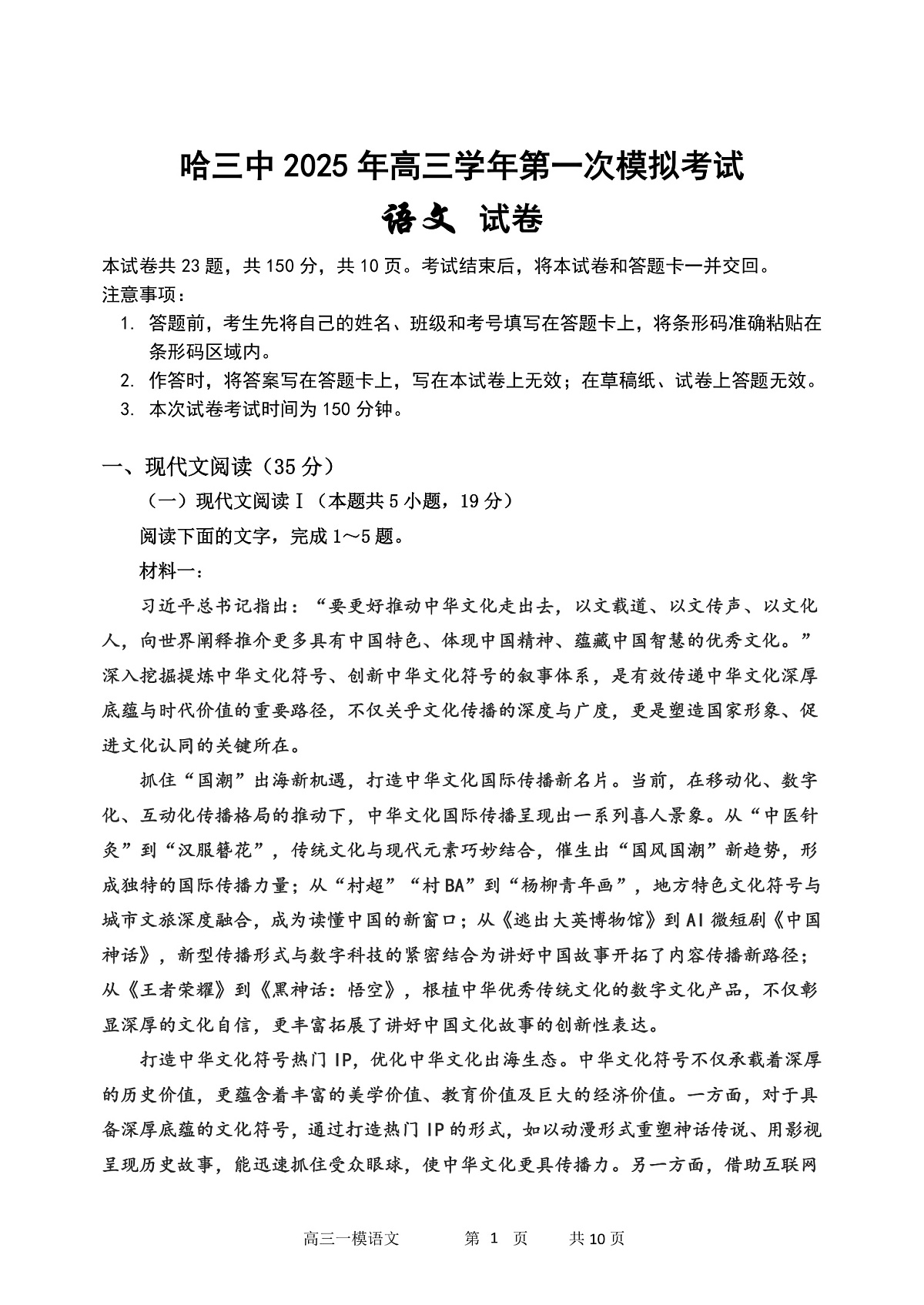 哈三中2025年高三学年第一次模拟考试语文（含答案）第1页
