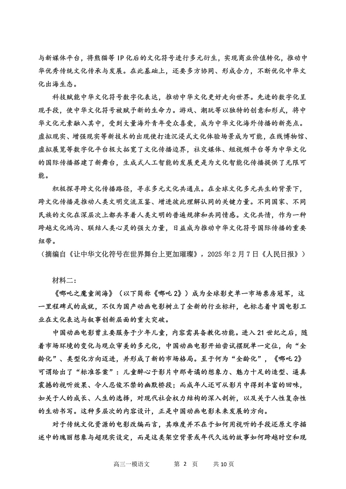 哈三中2025年高三学年第一次模拟考试语文（含答案）第2页