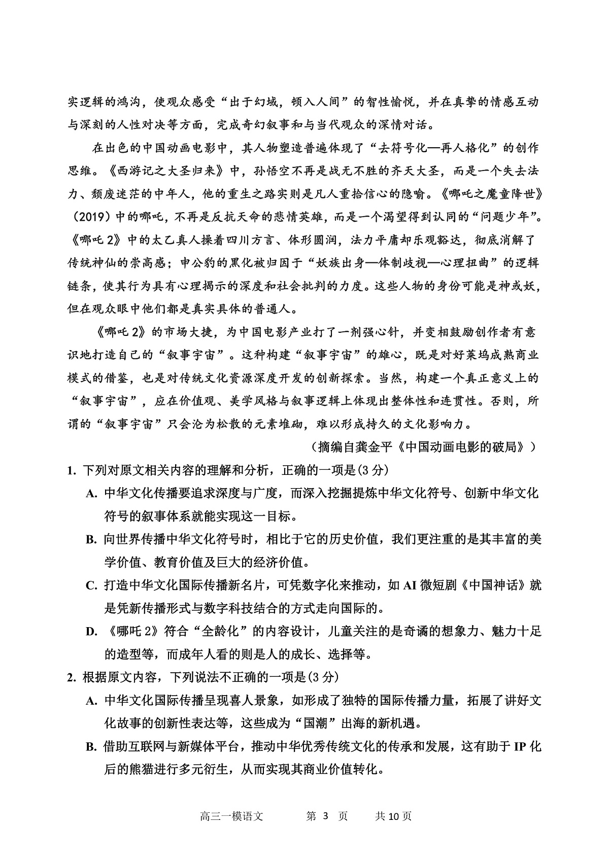 哈三中2025年高三学年第一次模拟考试语文（含答案）第3页