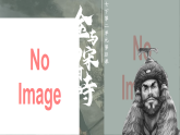 新人教版初中歷史七年級下冊 第10課 金與南宋對峙（課件）