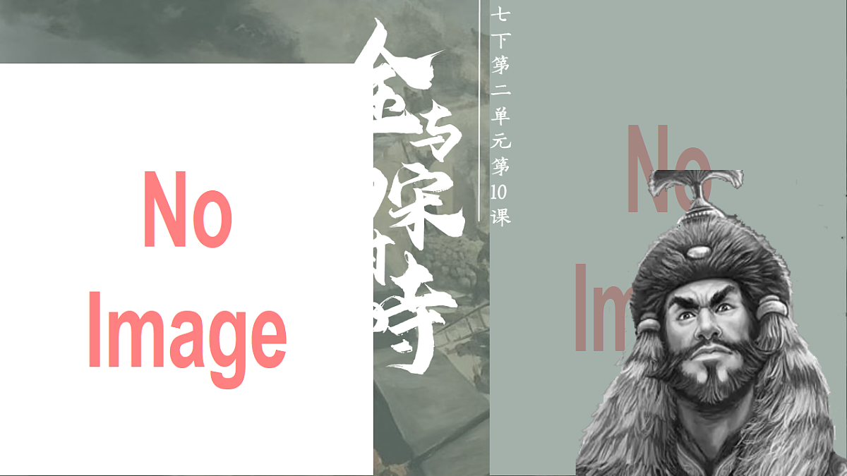 新人教版初中历史七年级下册 第10课 金与南宋对峙（课件）第2页