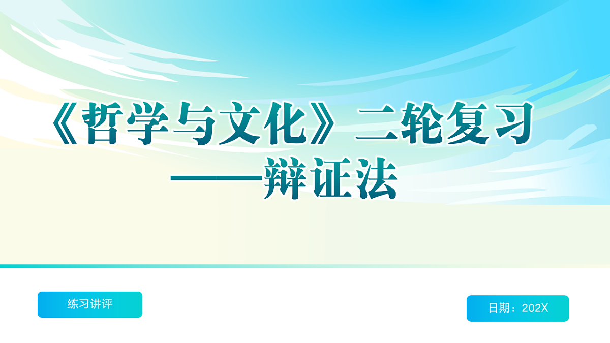 《哲学与文化》二轮复习  辩证法之一- 备战2025年高考政治二轮复习考点精讲课件（新高考通用）第1页