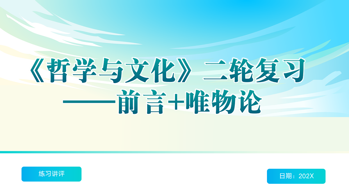 《哲学与文化》二轮复习前言 唯物论- 备战2025年高考政治二轮复习考点精讲课件（新高考通用）第1页