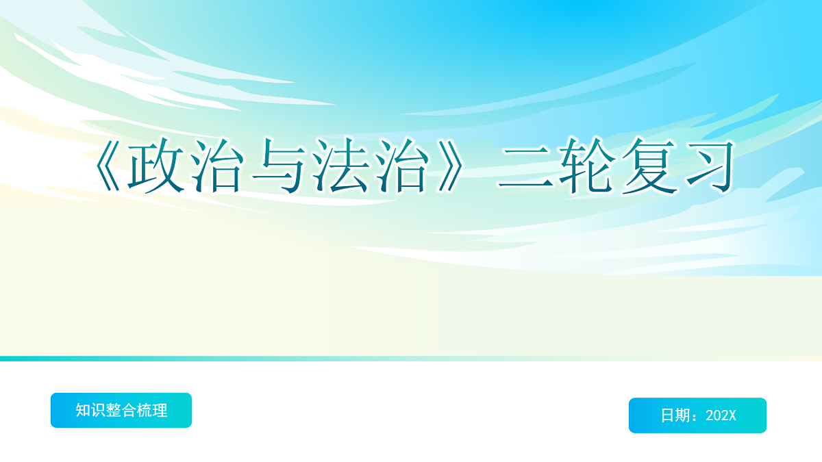 《政治与法治》二轮复习：党的领导之二- 备战2025年高考政治二轮复习考点精讲课件（新高考通用）第1页