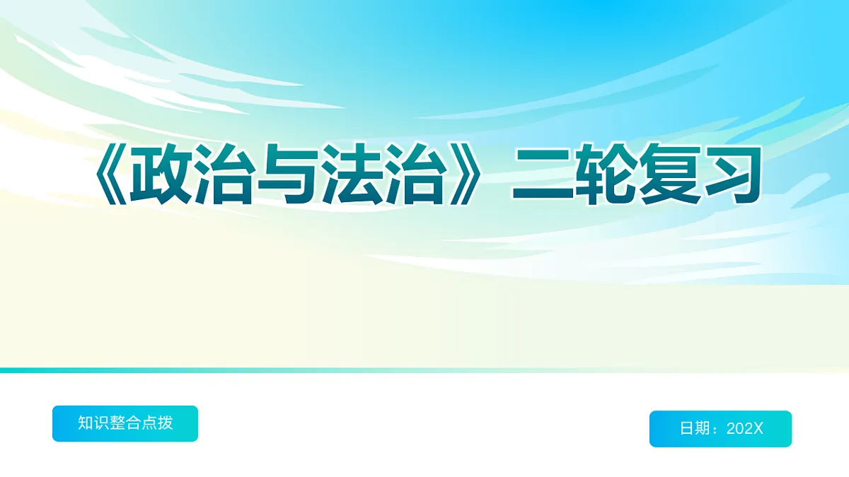 《政治与法治》二轮复习：依法治国之一- 备战2025年高考政治二轮复习考点精讲课件（新高考通用）第1页