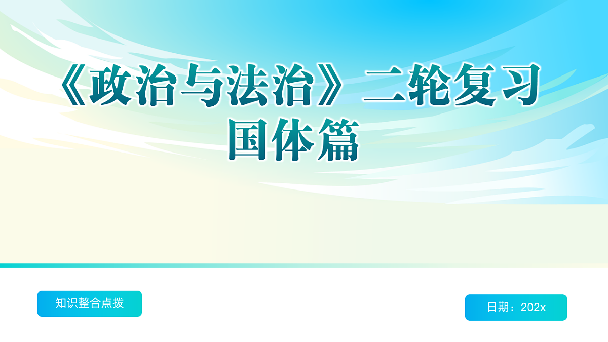 《政治与法治》二轮复习人民当家作主之国体篇- 备战2025年高考政治二轮复习考点精讲课件（新高考通用）第1页