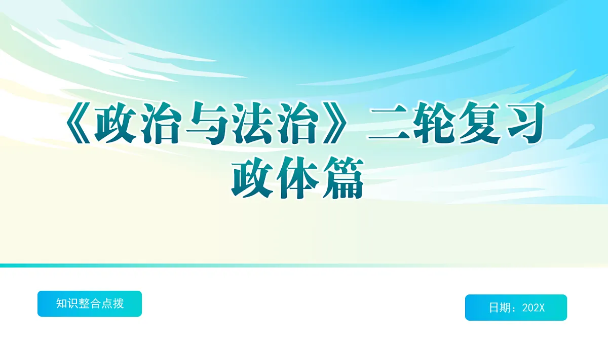 《政治与法治》二轮复习人民当家作主之政体篇- 备战2025年高考政治二轮复习考点精讲课件（新高考通用）第1页