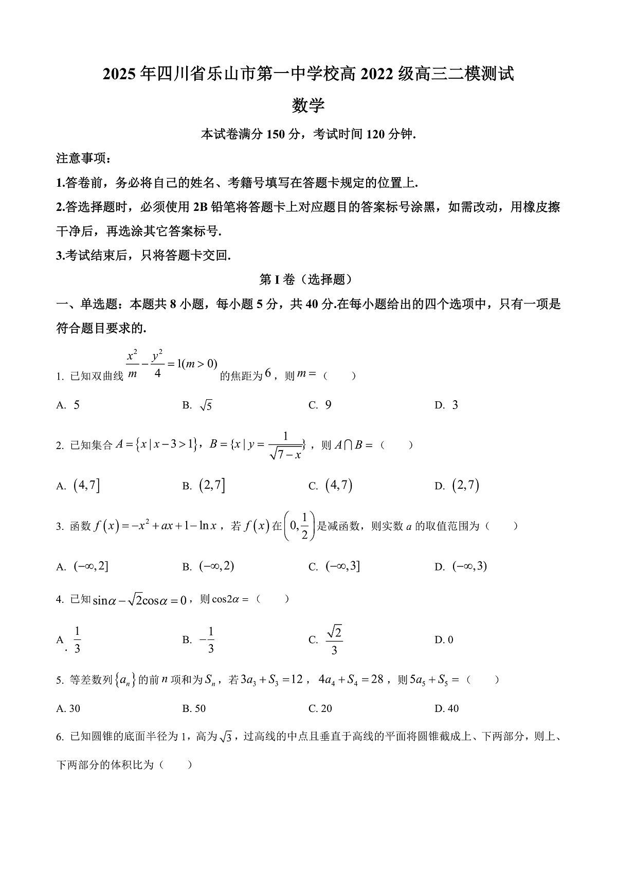 四川省乐山市第一中学校高2022级高三二模测试数学第1页