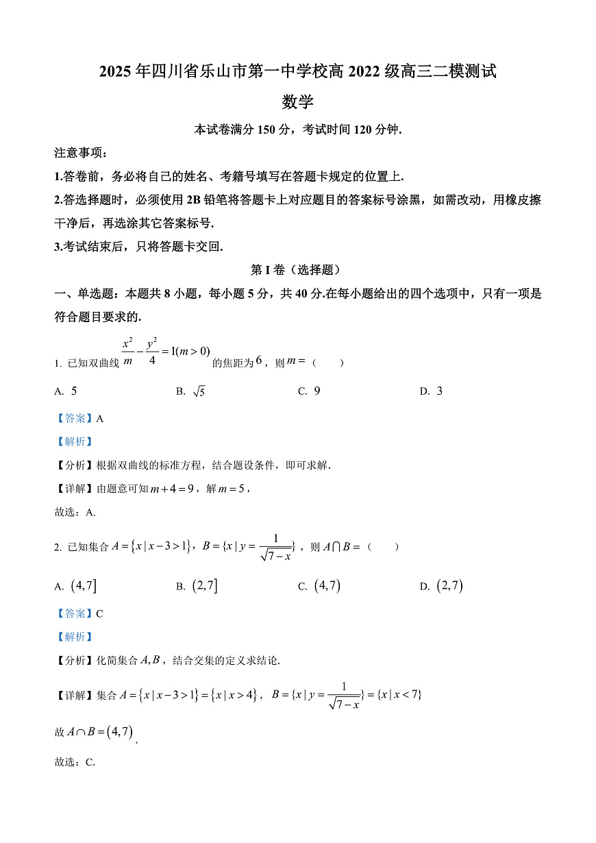 四川省乐山市第一中学校高2022级高三二模测试数学答案第1页