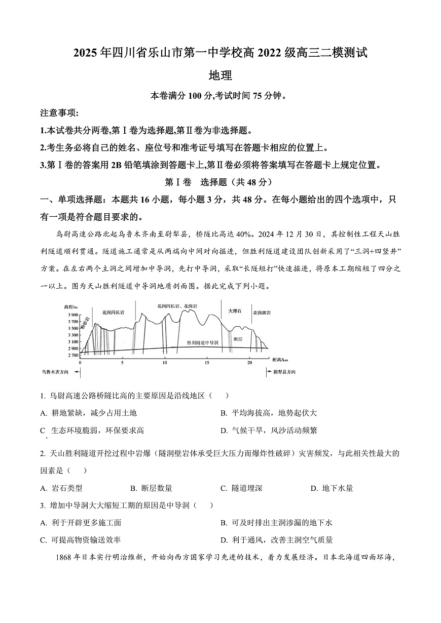 四川省乐山市第一中学校高2022级高三二模测试地理第1页