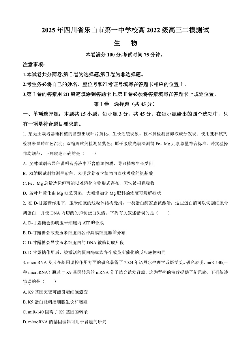 四川省乐山市第一中学校高2022级高三二模测试生物第1页