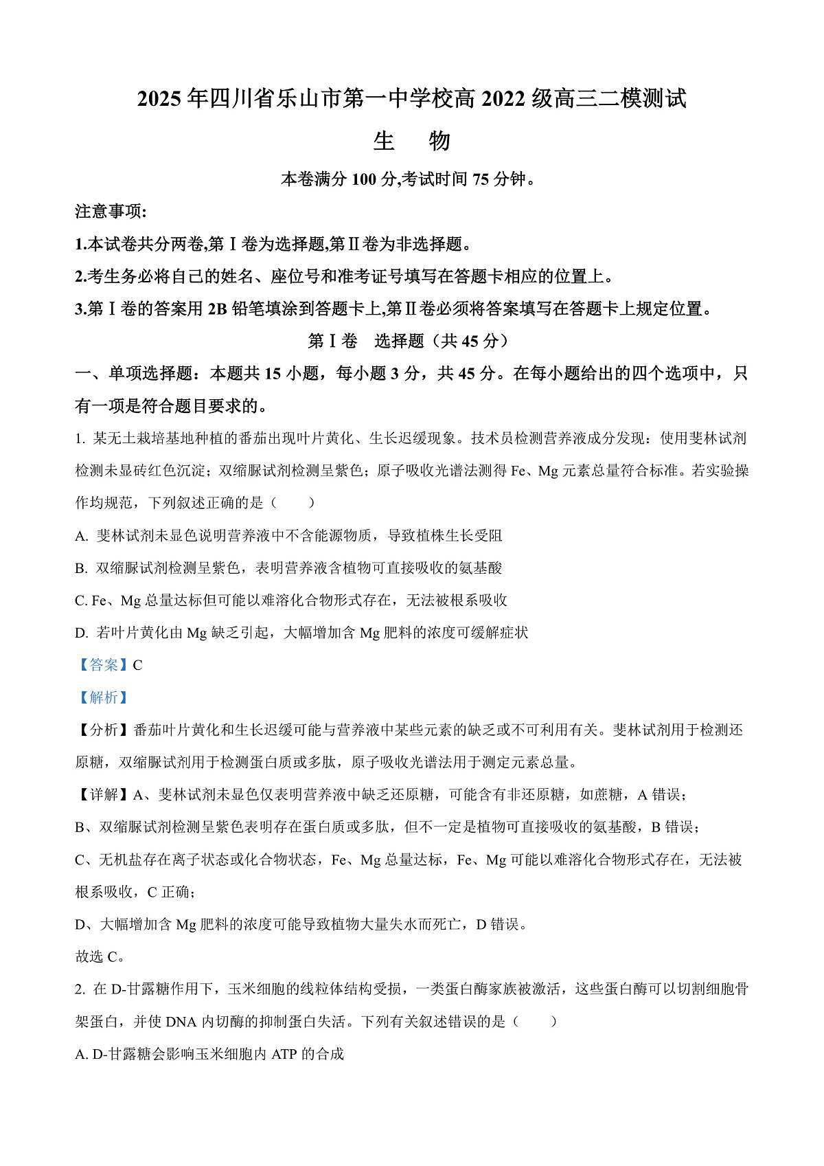 四川省乐山市第一中学校高2022级高三二模测试生物答案第1页
