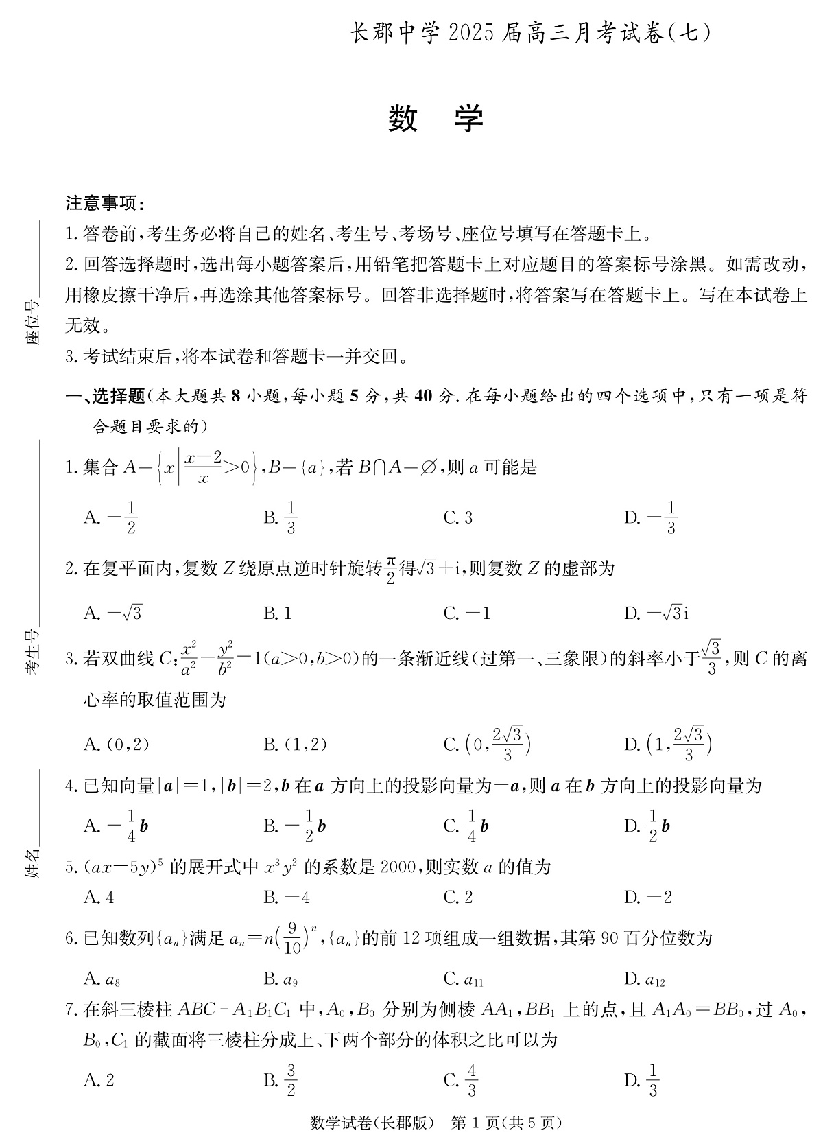 湖南长郡中学 2025 届高三月考试卷（七）数学第1页
