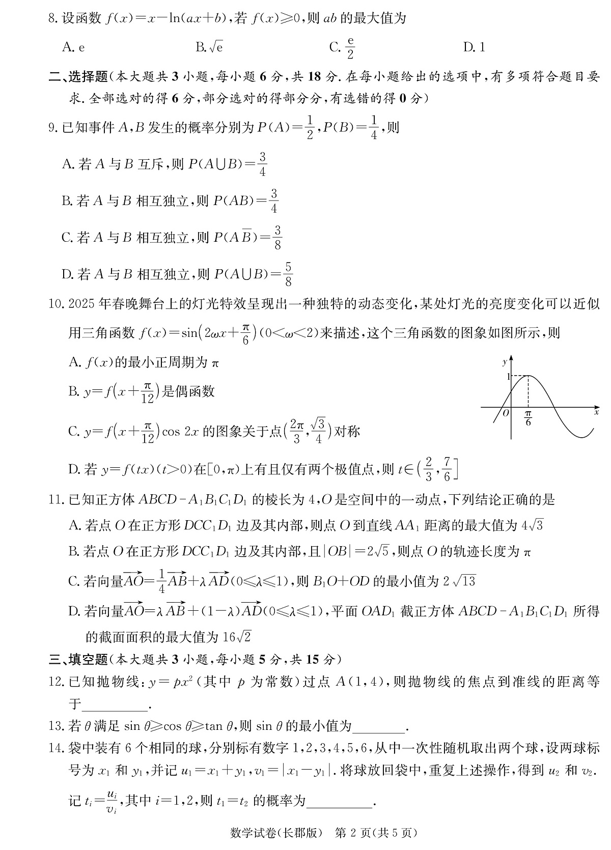 湖南长郡中学 2025 届高三月考试卷（七）数学第2页
